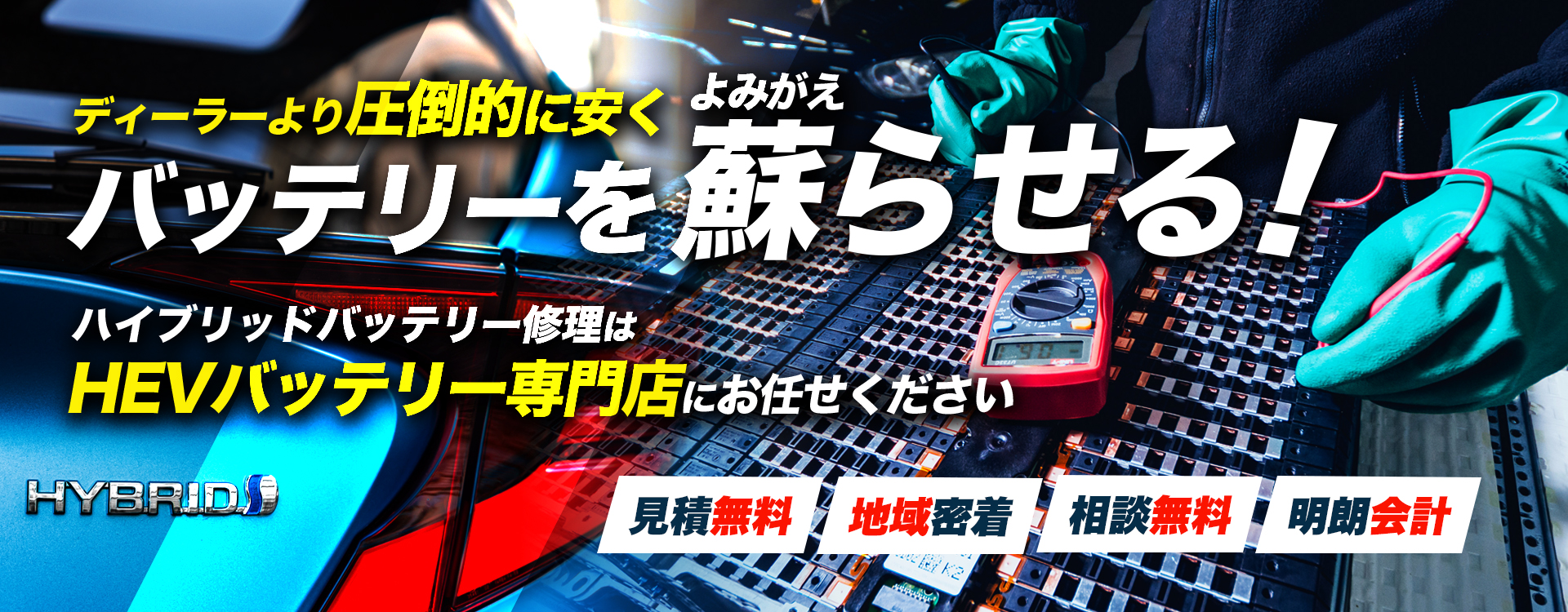 三重県いなべ市周辺でハイブリッドバッテリー交換・修理はハイブリッドバッテリー交換専門店のHISHIKI WORKSへお任せください！お見積もり無料で圧倒的な低価格に1年保証付きで安心。