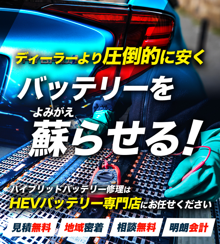 三重県いなべ市周辺でハイブリッドバッテリー交換・修理はハイブリッドバッテリー交換専門店のHISHIKI WORKSへお任せください！お見積もり無料で圧倒的な低価格に1年保証付きで安心。